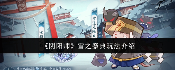 阴阳师雪之祭典有什么用  雪之祭典攻略图片1