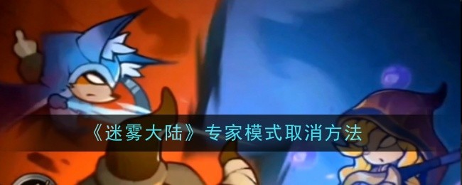 迷雾大陆专家模式怎么玩  专家模式取消方法[多图]图片1