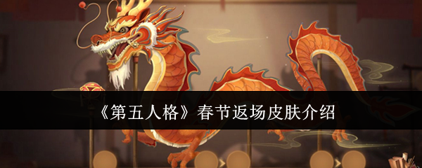 第五人格春节返场皮肤2025最新  春节返场皮肤有哪些[多图]图片1