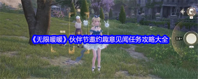 无限暖暖伙伴节邀约趣意见闻任务是什么   伙伴节邀约趣意见闻攻略[多图]图片1