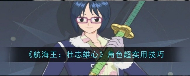 航海王壮志雄心角色超实用技巧有哪些  超实用技巧介绍[多图]图片1