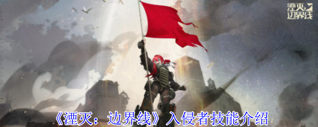 湮灭边界线入侵者有哪些技能  入侵者技能介绍[多图]图片1