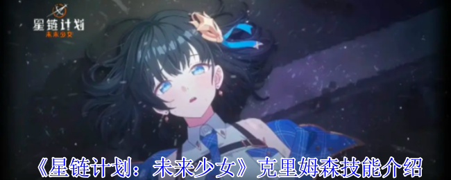 星链计划未来少女克里姆森技能是什么  克里姆森技能介绍图片1