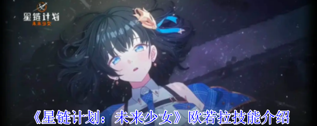 星链计划未来少女布林希尔德是什么  布林希尔德技能介绍[多图]图片1