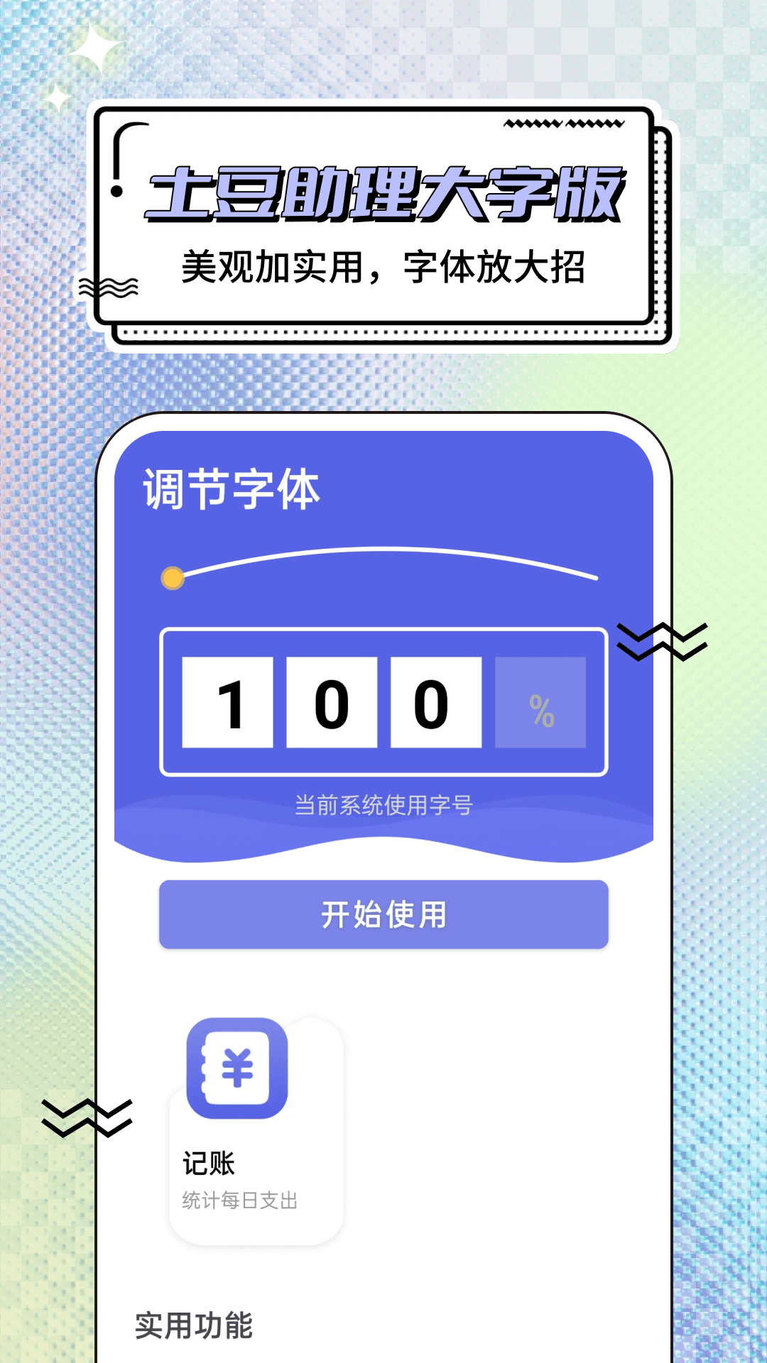 土豆助理大字版app下载?1: