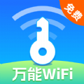 万能WiFi现场连软件