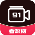 91看短剧赚钱app