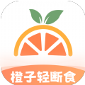 橙子轻断食指南app