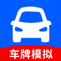 车牌模拟器app