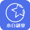 小白副业app