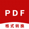 PDF格式转换神器app