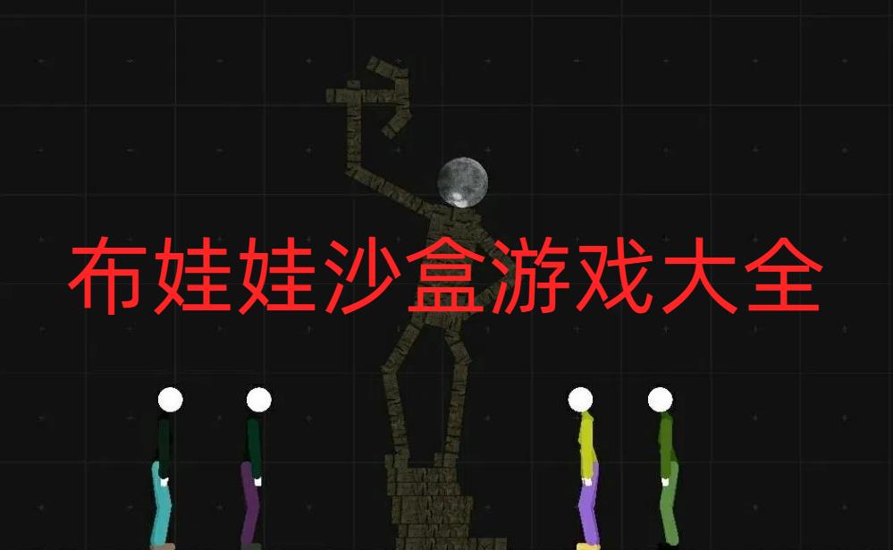 布娃娃沙盒游戏大全