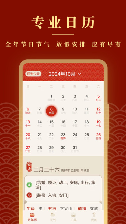 全能老黄历免费版软件?1: