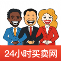 24小时买卖网app