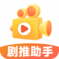 剧推助手软件