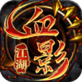 九州血影江湖官方版