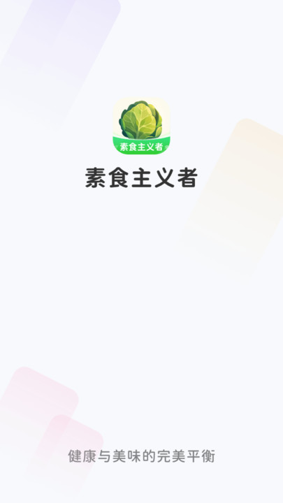 素食主义者安卓版app?1: