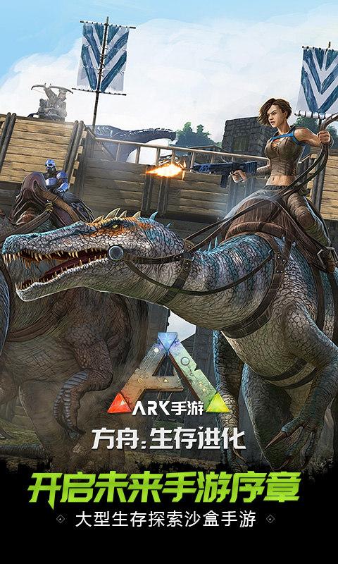 方舟生存进化手游下载图2: