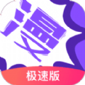 漫画人极速版app