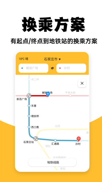 免费地铁查询app手机版图片1