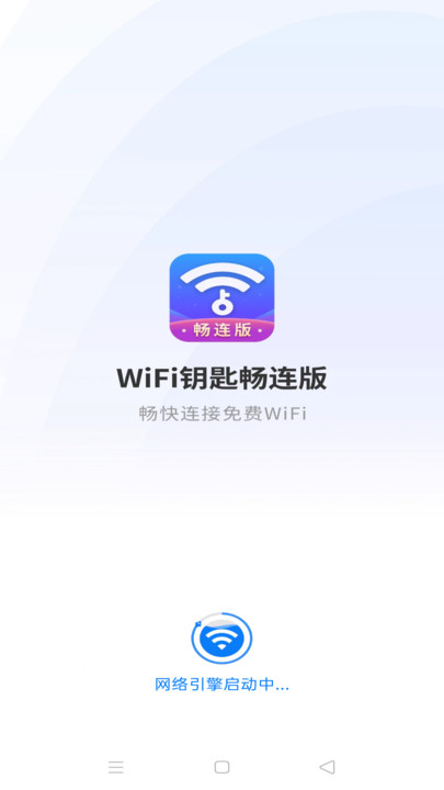 WiFi钥匙畅连版软件免费?1: