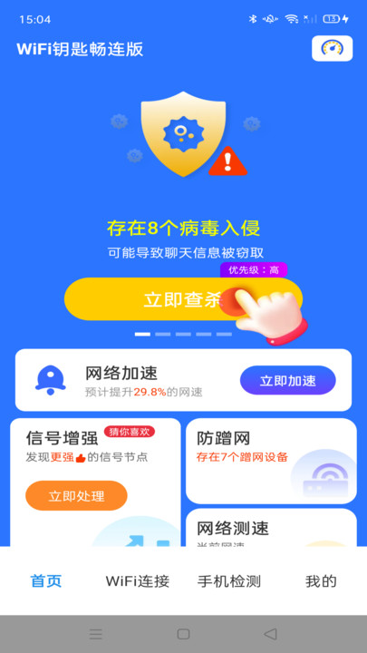 WiFi钥匙畅连版软件免费图片1