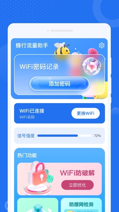 蜂行流量助手最新正版图片1