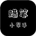 蜡笔小帮手app