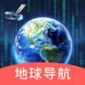 实时地球导航app