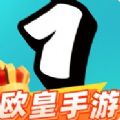 一元欧皇手游app