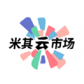 米其云市场