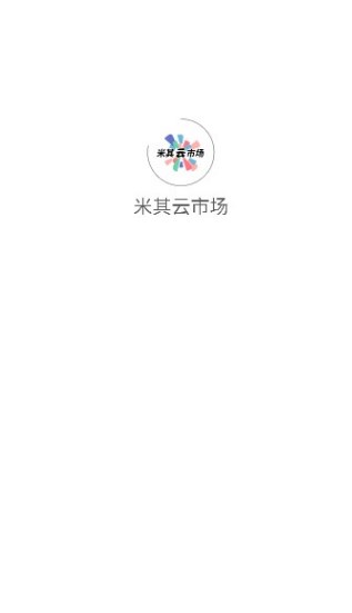 米其云市场软件图片1