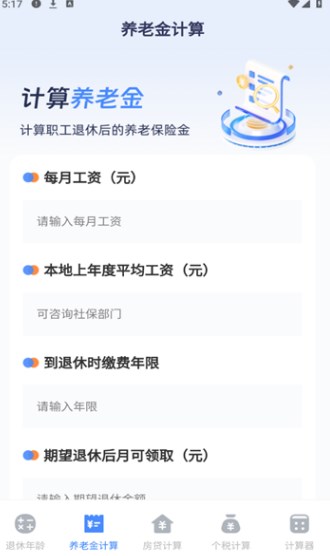 退休计算器软件图片1