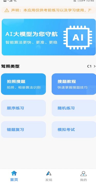 AI学法减分软件图片1