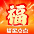 福星点点