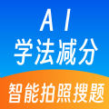 AI学法减分app