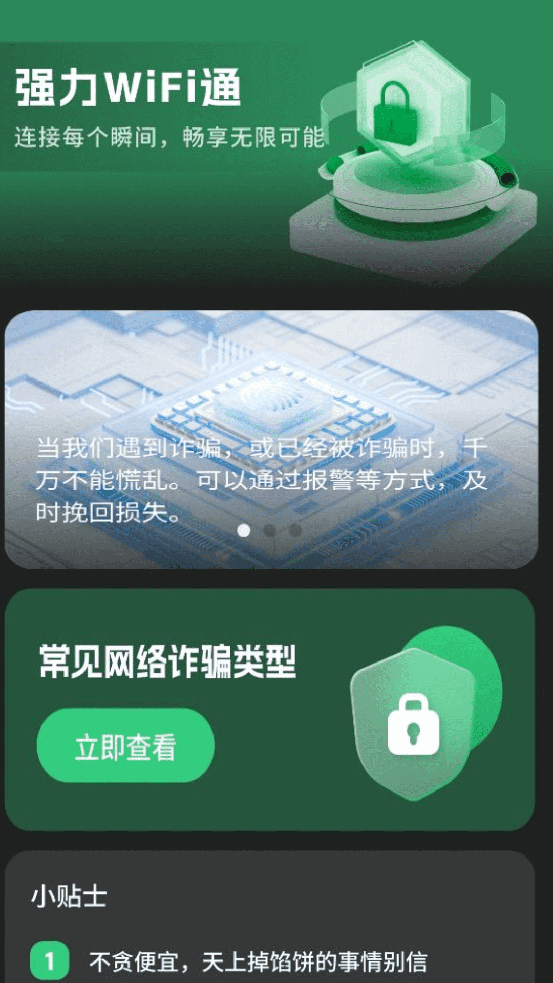 强力WiFi通网络助手下载图片1