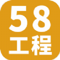 58工程app