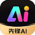先锋ai app