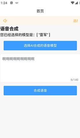AI语音合成软件最新版图片1