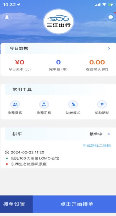 三江出行司机端软件?2: