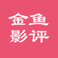 金鱼影评官方正版