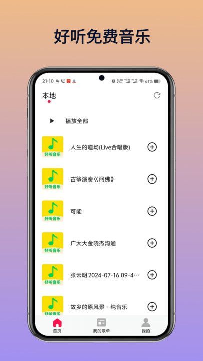 好听免费音乐最新版下载?2: