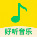 好听免费音乐app