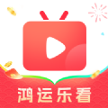 鸿运乐看app