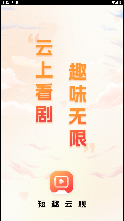 短趣云观短剧免费版下载?1:
