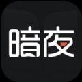 暗夜直装app