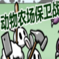 Animal farm defense war测试版