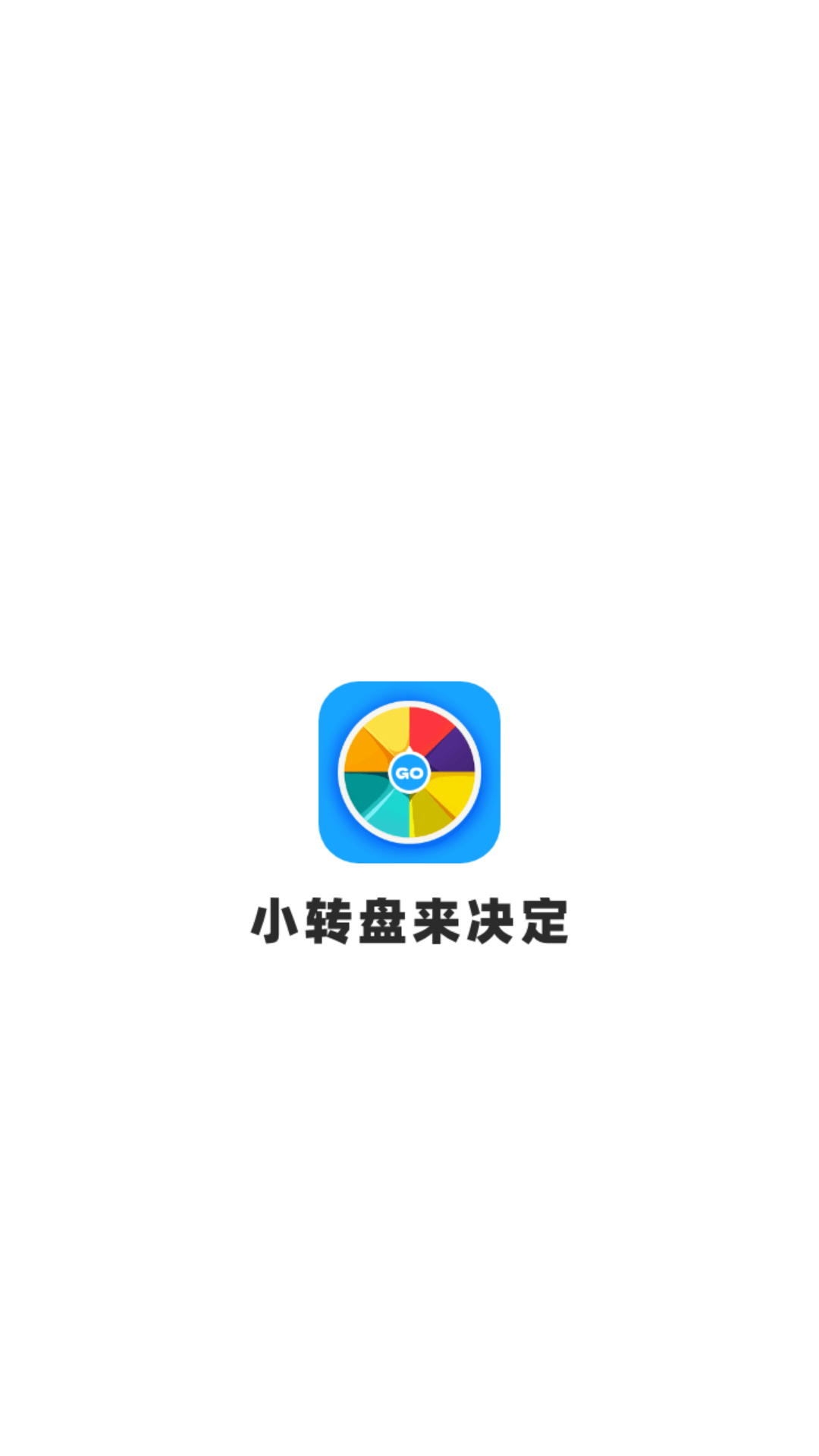 小决定来转盘游戏最新版下载图1: