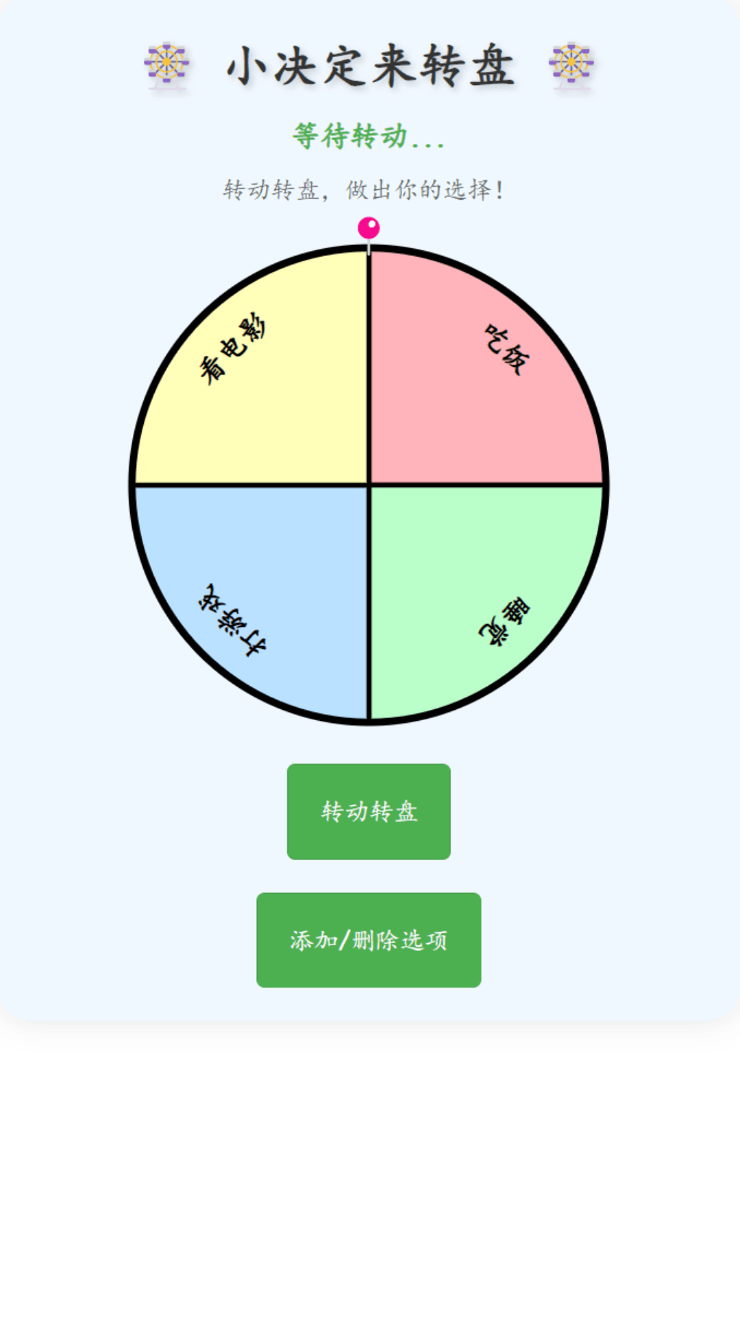 小决定来转盘游戏最新版下载图2: